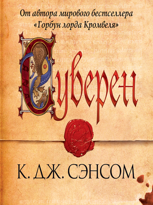 Title details for Суверен by К.Дж. Сэнсом - Available